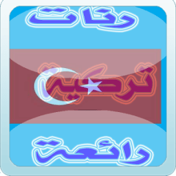 رنات تركية حزينة روعة 2016 icon