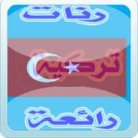 رنات تركية حزينة روعة 2016