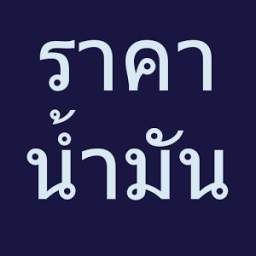 ราคาน้ำมัน - Thai Oil Price