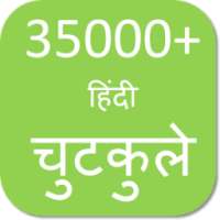 Hindi Jokes - हिंदी जोक्स on 9Apps