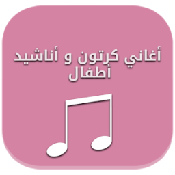 أغاني كرتون و أناشيد أطفال icon