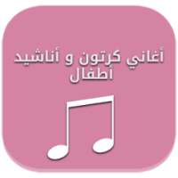 أغاني كرتون و أناشيد أطفال on 9Apps