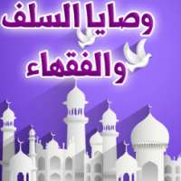 وصايا السلف والفقهاء on 9Apps