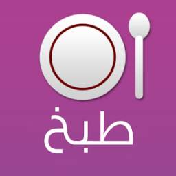 طبخ 1.0