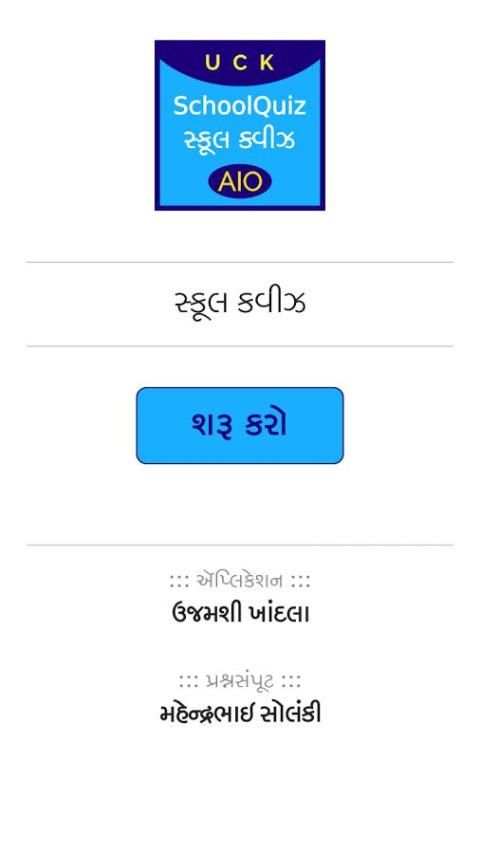 SchoolQuiz AIO Gujarati स्क्रीनशॉट 8