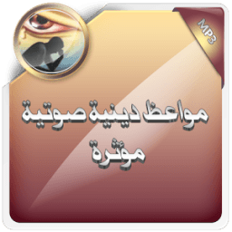 مواعظ دينية صوتية مؤثرة icon