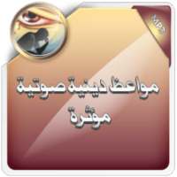 مواعظ دينية صوتية مؤثرة on 9Apps