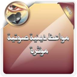 مواعظ دينية صوتية مؤثرة 1.0