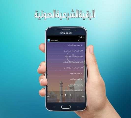 الرقية الشرعية الصوتية screenshot 1