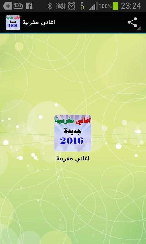 اغاني مغربية 2016 5 تصوير الشاشة
