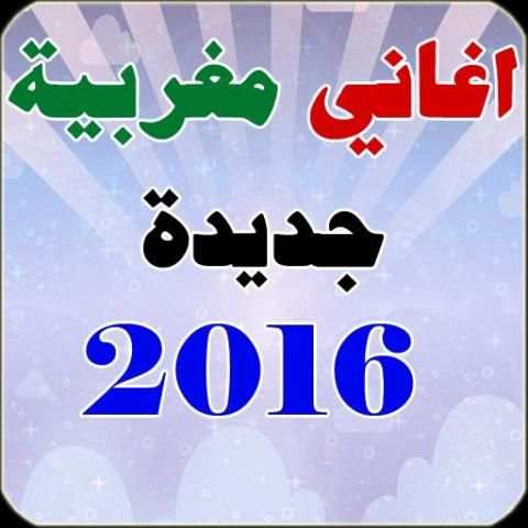 اغاني مغربية 2016 6 تصوير الشاشة