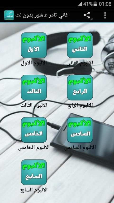اغاني تامر عاشور بدون نت 9 تصوير الشاشة