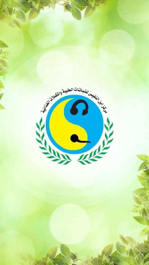 مركز ابن النفيس للأعشاب الطبية screenshot 6