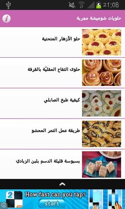 حلويات شوميشة مجربة screenshot 6