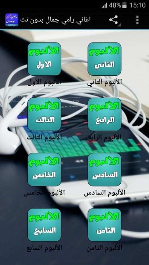 اغاني رامي جمال بدون نت screenshot 1