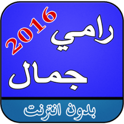 اغاني رامي جمال بدون نت icon