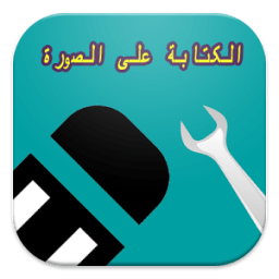 معدل الصور -الكتابة على صورة иконка