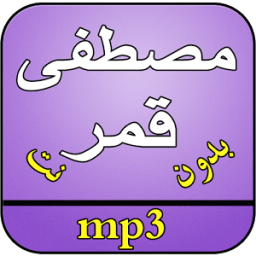 اغاني مصطفى قمر بدون نت icon