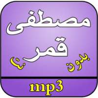 اغاني مصطفى قمر بدون نت on 9Apps