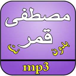 اغاني مصطفى قمر بدون نت 2.0