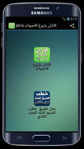 الاذان باروع الاصوات 2016 screenshot 5