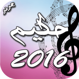 ikon حكيم 2016
