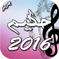 حكيم 2016