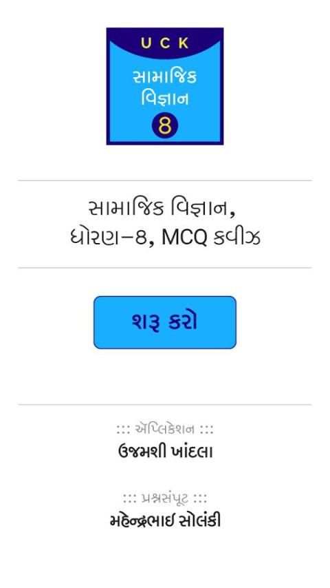 Social Science Quiz STD-8 स्क्रीनशॉट 6