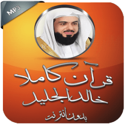 القرآن بدون نت خالد الجليل иконка