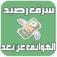 سرقة رصيد المكالمات Prank