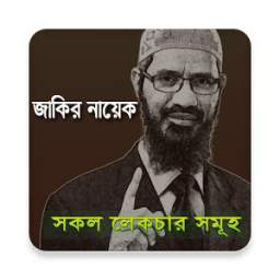 জাকির নায়েক Zakir Naik Lectur