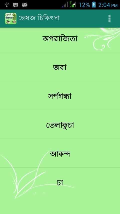 ভেষজ চিকিৎসা Veshoj Chikissha скриншот 4