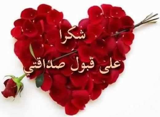 بطاقات ورد لشكر على قبول صداقة screenshot 3