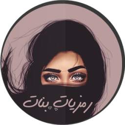 رمزيات بنات 1.6