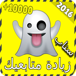 زيادة متابعيك على سناب joke иконка