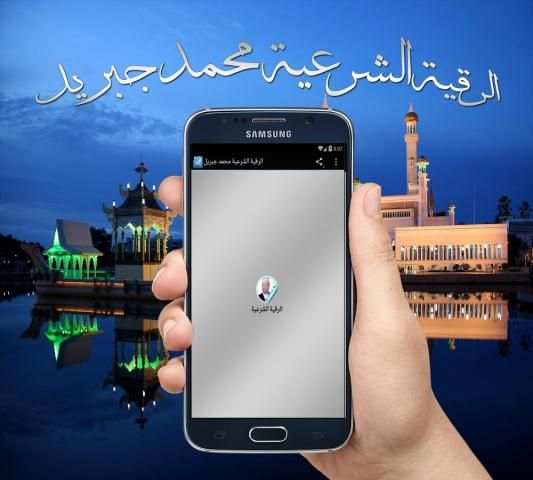 الرقية الشرعية محمد جبريل screenshot 2