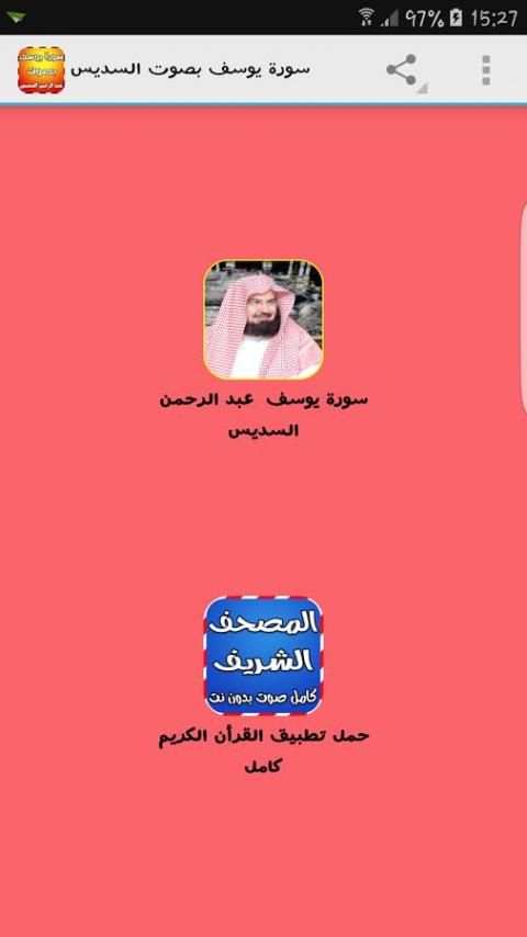 سورة يوسف بصوت السديس स्क्रीनशॉट 6