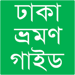 ঢাকা ভ্রমণ গাইড icon