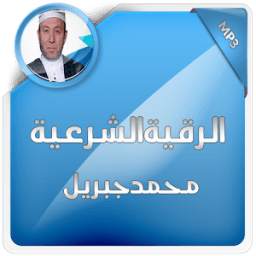 الرقية الشرعية محمد جبريل 1.0