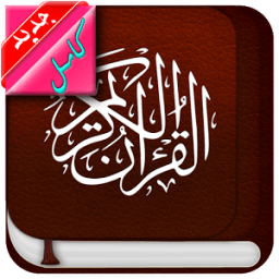 ikon القران الكريم صوت كامل