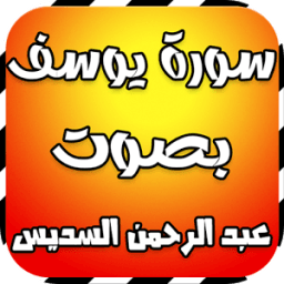 سورة يوسف بصوت السديس иконка