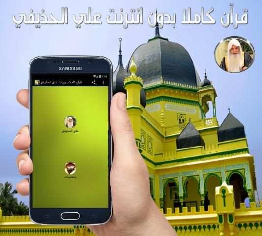 قرآن كاملا بدون نت علي الحذيفي स्क्रीनशॉट 2