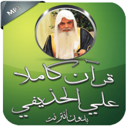 قرآن كاملا بدون نت علي الحذيفي иконка