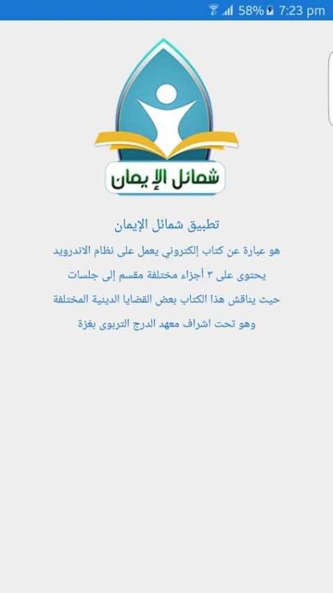 شمائل الإيمان स्क्रीनशॉट 1