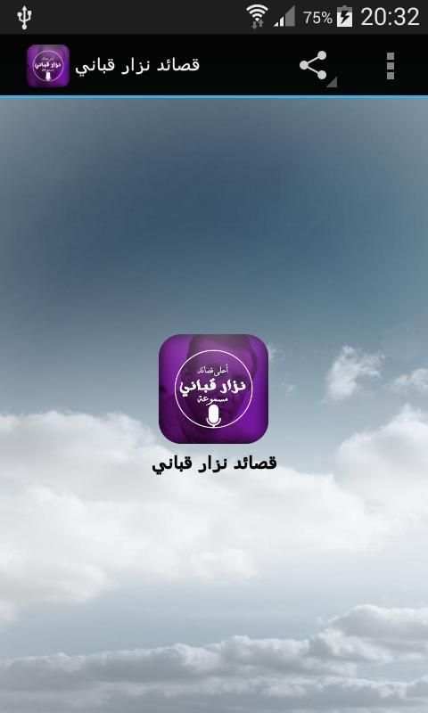 نزار قباني - أحلى 40 قصيدة screenshot 5