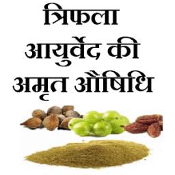 Triphala se rogo ka upchar