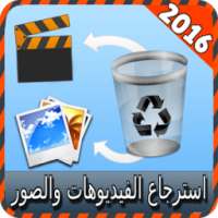 استرجاع الفيديوهات والصور joke on 9Apps