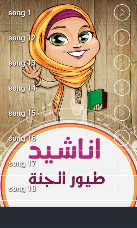 اناشيد طيور الجنة بدون انترنت स्क्रीनशॉट 3