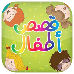 قصص و حكايات للأطفال بدون نت أيقونة