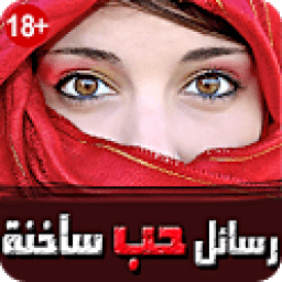 ikon رسائل حب عاطفية ساخنة